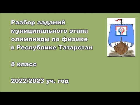 Видео: Разбор заданий муниципального этапа, 8 класс, 2022 г.