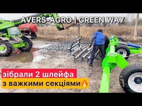 Видео: + 2 шлейфа готові до роботи ✅💪🏼шлейфові борони Green Way від @AVERS-AGRO 