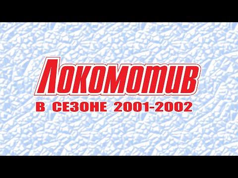 Видео: ЛОКОМОТИВ ЧЕМПИОН 2002 (Часть первая)