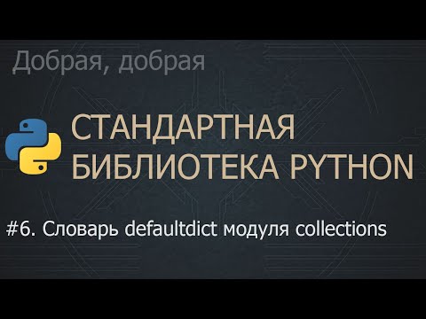 Видео: #6. Словарь defaultdict модуля collections | The Python Standard Library