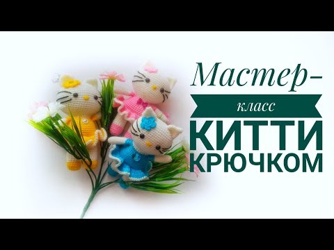Видео: МК Hello Kitty  Хэлоу Китти крючком  Часть вторая