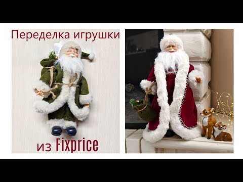 Видео: Дед Мороз из Fixprice \ Переделка игрушки \ Ded Moroz