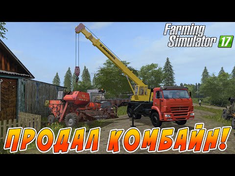 Видео: ПРОДАЛ СТАРЫЙ КОМБАЙН ПОСЛЕ ПОЖАРА! КТО ЕГО КУПИЛ?! Farming SImulator 17