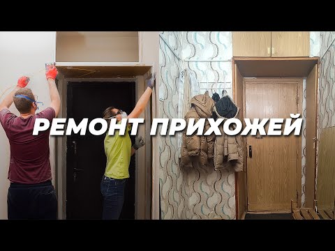 Видео: Организовали хранение в прихожей [РЕМОНТ ПРИХОЖЕЙ #3]