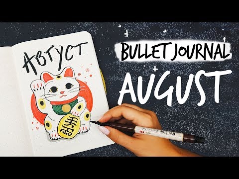 Видео: ОФОРМЛЕНИЕ ЕЖЕДНЕВНИКА АВГУСТ 2019 || BULLET JOURNAL AUGUST  || Миша Пишет