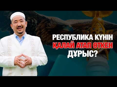 Видео: Республика күнінің маңызы | 25-қазан - Республика күні | Нұрлан имам | Жүрек сөзі