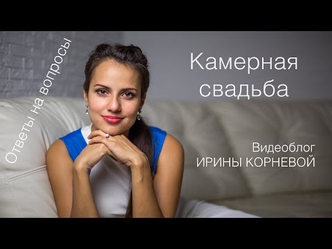 Видео: Камерная свадьба Wedding blog Ирины Корневой Ответы на вопросы