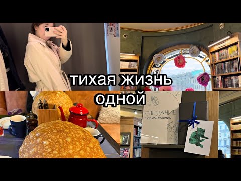 Видео: тихая жизнь одной | рабочие будни, неспешные выходные