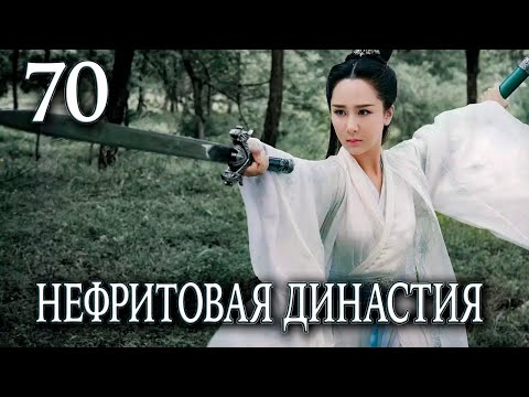 Видео: Нефритовая династия | 70 серия | русская озвучка | дорама Китай 2016 | Noble Aspirations | 青云志