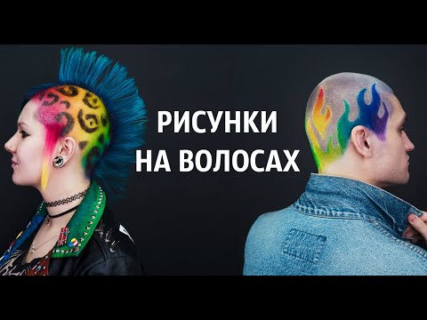 Видео: Рисунки на коротких волосах