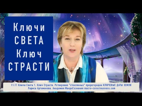 Видео: 1-й Ключ Страсти =действие Растворение Невозможного. часть 1