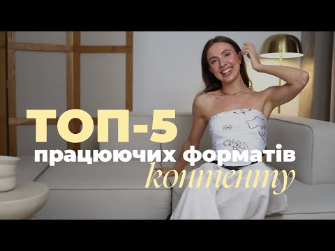 Видео: Який контент має бути у експертів? ТОП 5 форматів, які працюють