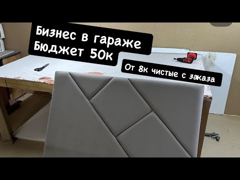 Видео: БИЗНЕС В ГАРАЖЕ ОБОРОТ 250.000 с 10 ЗАЯВОК