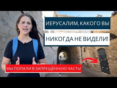Видео: 4 СТОРОНЫ ИЕРУСАЛИМА! Израиль с Алиной