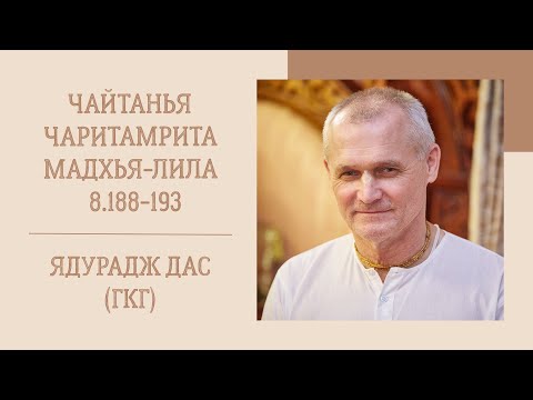 Видео: Ядурадж дас (ГКГ) - 13.09.25 - ЧЧ, Мадхья 8.188-193