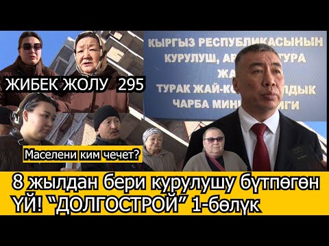 Видео: 8 жылдан бери курулушу бүтпөгөн ҮЙ! “ДОЛГОСТРОЙ”  Маселени ким чечет? // 1-БӨЛҮК