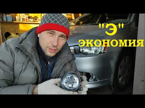 Видео: Противотуманные фары (ДХО) Mitsubishi LANCER X ! Есть ли смысл ЭКОНОМИТЬ !