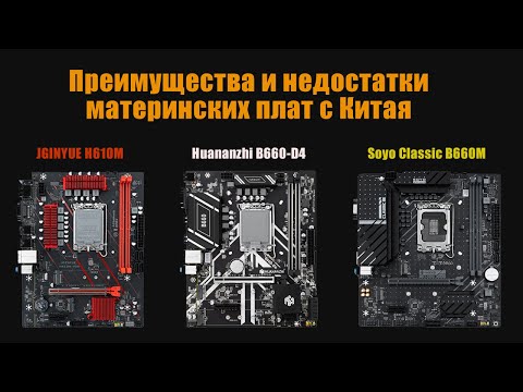 Видео: Преимущества и недостатки материнских плат на сокете LGA 1700 с AliExpress