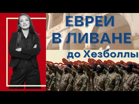 Видео: До власти Хезболлы! Как евреи жили в Ливане?