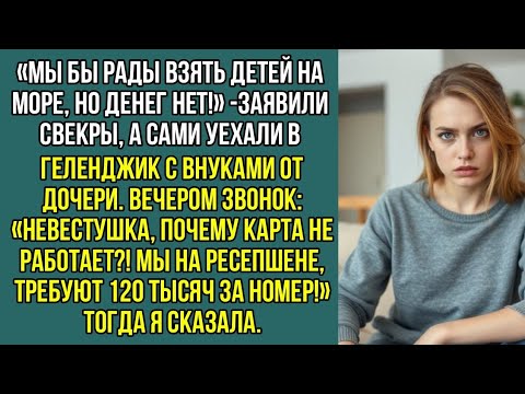 Видео: «Мы бы рады взять детей на море, но денег нет!» - заявили свекры, а сами уехали с внуками от дочери.