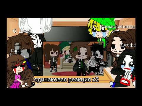 Видео: реакция крипипасты на тт 1/??? (ЧИТ.ОПИС!!)