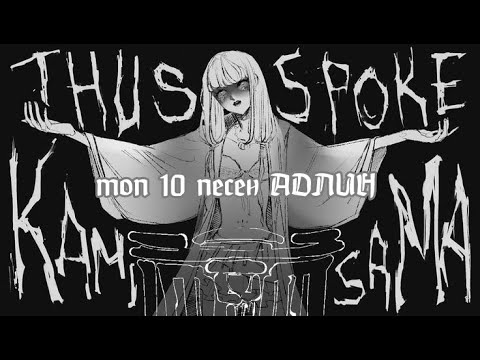 Видео: топ 10 песен АДЛИНА/top 10 songs АДЛИНА