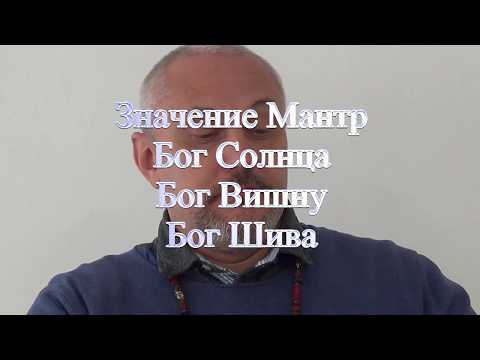 Видео: Значение Мантр. Бог Солнца. Бог Вишну. Бог Шива