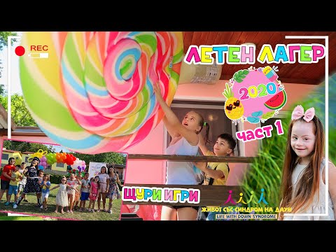 Видео: Летен Лагер 2020 Част 1 ☀️🌴 ЩУРИ ИГРИ 🤸🏻‍♂️ 🤣 Живот със Синдром на Даун