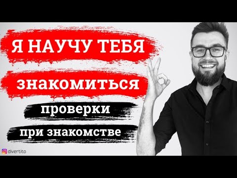 Видео: Уличные знакомства 2021. Как познакомиться с девушкой. Лекция 2