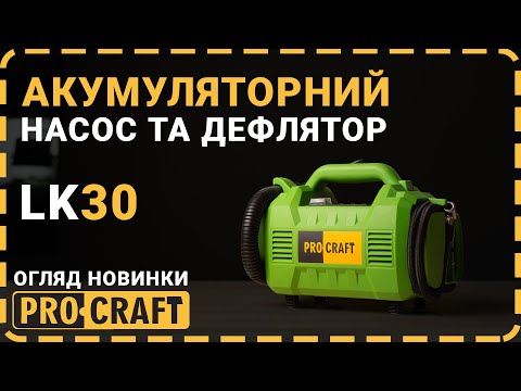 Видео: Акумуляторний насос та дефлятор Procraft LK30