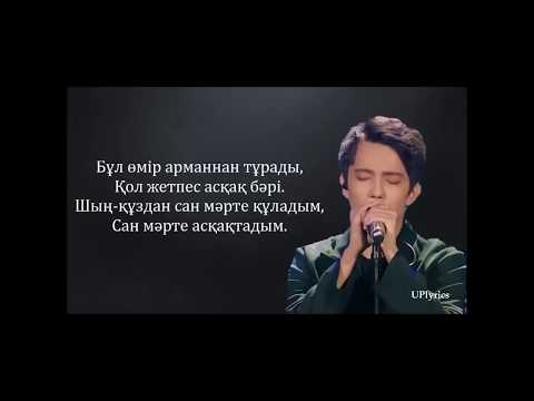 Видео: Димаш - Махаббат бер маған (сөзі) Dimash - Mahabbat ber magan/Give me love)