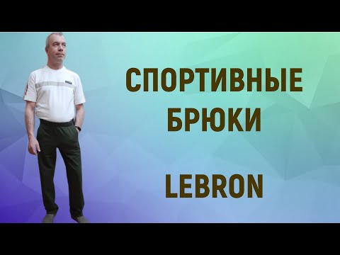 Видео: Спортивные брюки колор блок с лампасами.