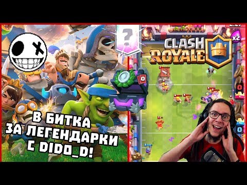 Видео: В битка  за Легендарки С Dido_D! - Clash Royale