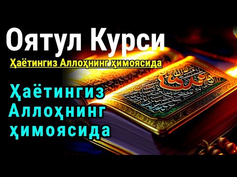 Видео: Оятул Курси – Тун ва кун ҳимояси | Ҳаётингиз Аллоҳнинг ҳимоясида