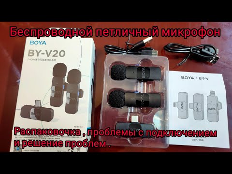 Видео: Распаковочка беспроводного микрофона BOYA , проблемы с подключением и их решение