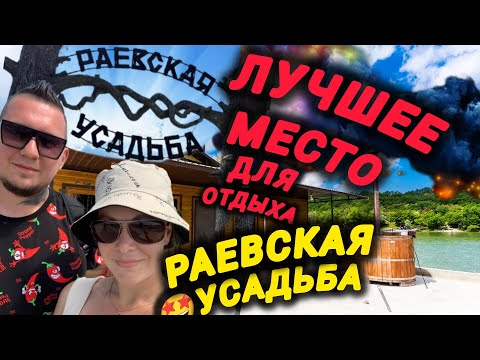 Видео: ТОП МЕСТ ДЛЯ КРУТОГО ОТДЫХА 🏖️УСАДЬБА РАЕВСКАЯ 👍 #усадьба #топ #топ10 #море #top 