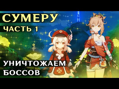Видео: BПЕРВЫЕ В СУМЕРУ #1 - Уничтожаем боссов.