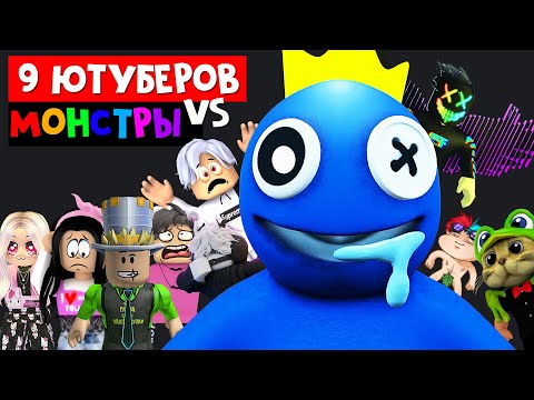 Видео: 9 ЮТУБЕРОВ vs 🌈 РАДУЖНЫЕ ДРУЗЬЯ роблокс | Rainbow Friends roblox | Выживание ютуберов в роблокс