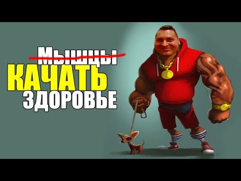 Видео: 💚БИОХАКИНГ: Как Качать Здоровье в Зале.
