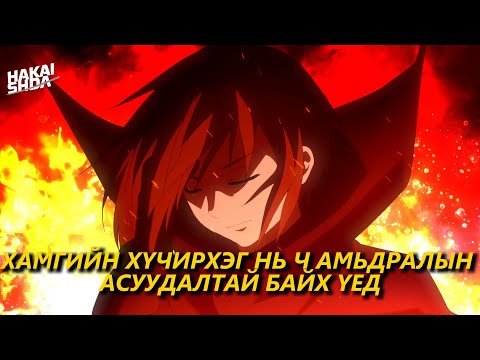 Видео: ХАМГИЙН ХҮЧТЭЙ НЬ БИ Ч ГЭСЭН... | Бүх анги