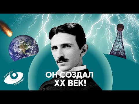 Видео: Никола Тесла: его архивы изъяли ФБР. Гений изобретательства или гений пиара?