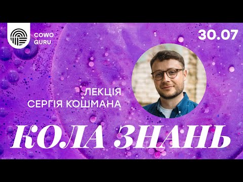 Видео: "Кола знань" - лекція Сергія Кошмана