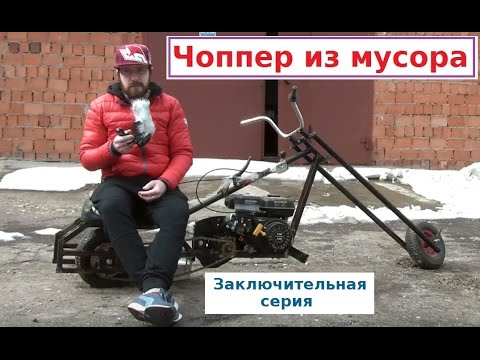 Видео: Чоппер из мусора. Заключительная серия. Self-made Chopper made from garbage. Final. (Babzor.ru)