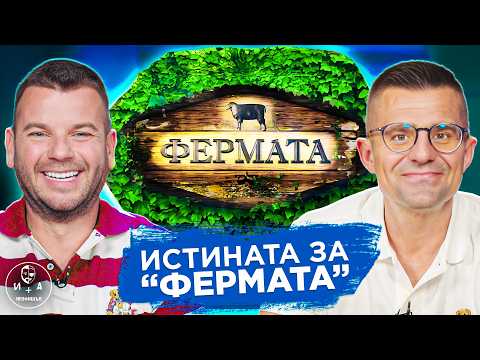 Видео: "ФЕРМАТА" ЩЕ... | ИВАН И АНДРЕЙ НЕОФИШЪЛ — Брой 13