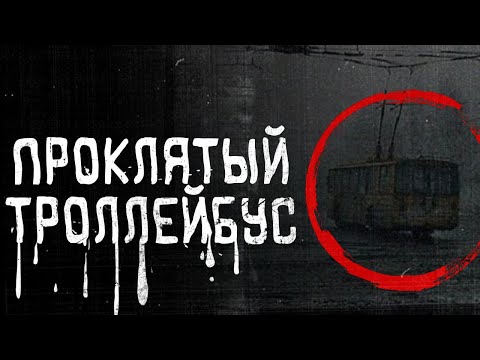 Видео: Страшная легенда о проклятом троллейбусе, похищающем киевлян.