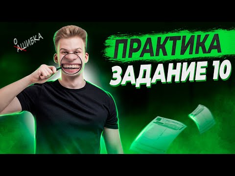 Видео: РУССКИЙ ЯЗЫК | 10 ЗАДАНИЕ | ПРАКТИКА