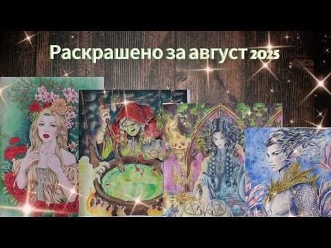 Видео: Раскрашено за август 2025 🌸🌺