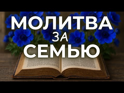Видео: 17 СЕНТЯБРЯ СИЛЬНАЯ МОЛИТВА ЗА СЕМЬЮ