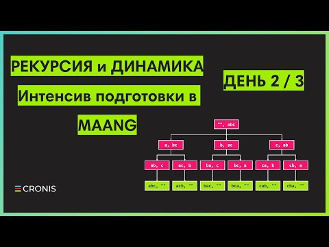 Видео: Рекурсия и динамическое программирование. День 2