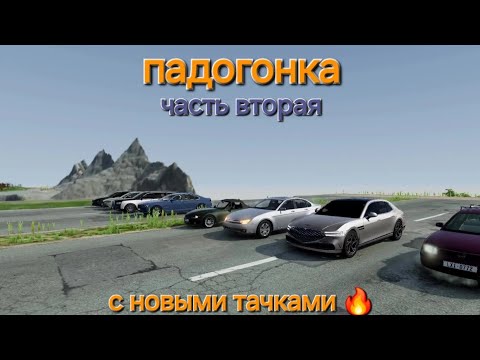 Видео: Падогонка. Состязание седанов BeamNG.drive #32